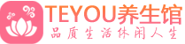 郑州保健会所_郑州休闲桑拿spa养生馆_Teyou养生馆